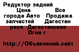 Редуктор задний Ford cuga  › Цена ­ 15 000 - Все города Авто » Продажа запчастей   . Дагестан респ.,Дагестанские Огни г.